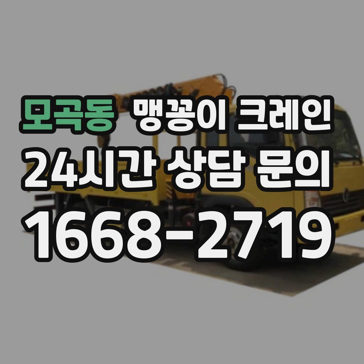 모곡동 맹꽁이 크레인