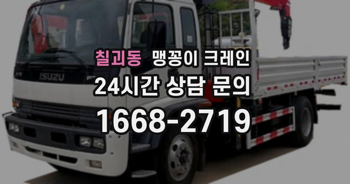 칠괴동 맹꽁이 크레인