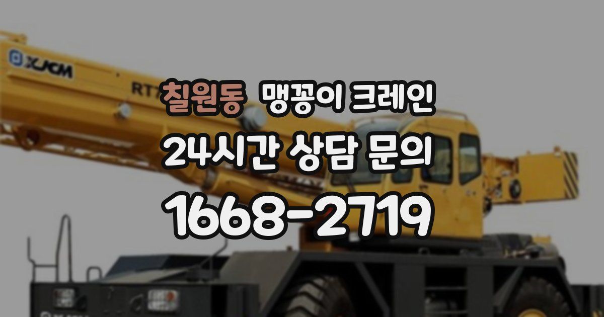 칠원동 맹꽁이 크레인