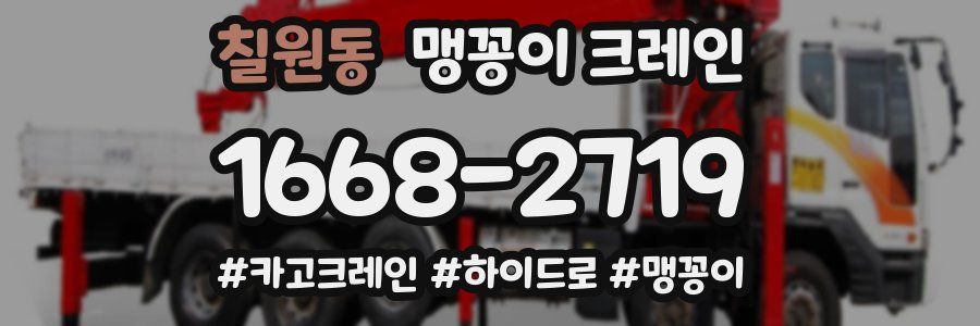 칠원동 맹꽁이 크레인
