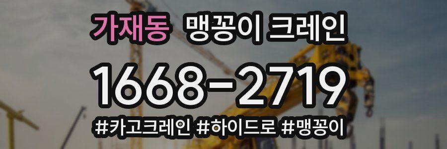 가재동 맹꽁이 크레인