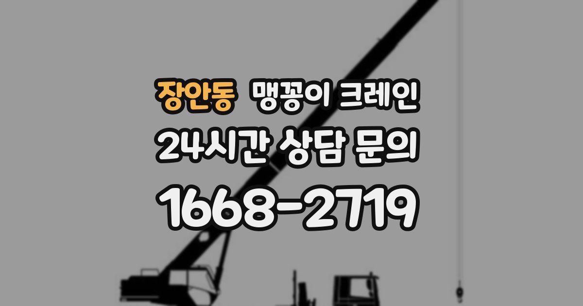 장안동 맹꽁이 크레인