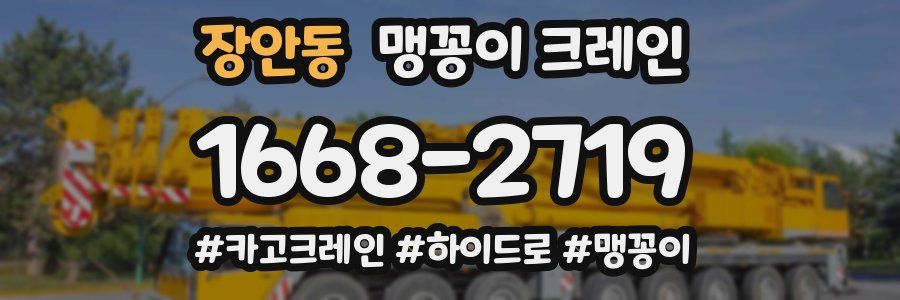 장안동 맹꽁이 크레인