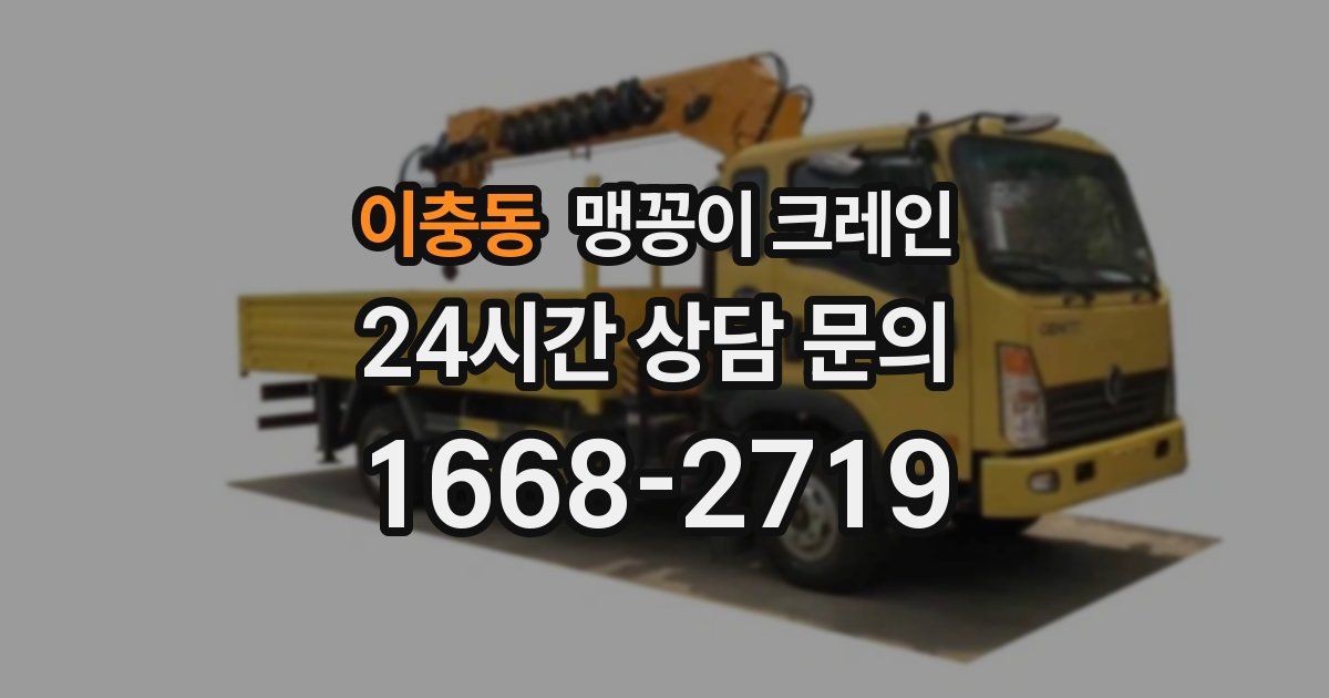 이충동 맹꽁이 크레인