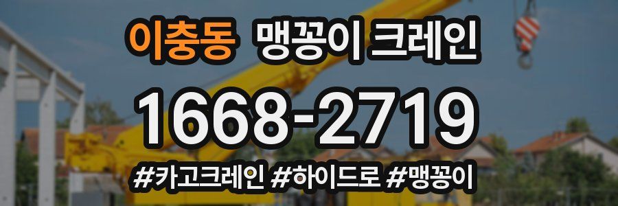 이충동 맹꽁이 크레인