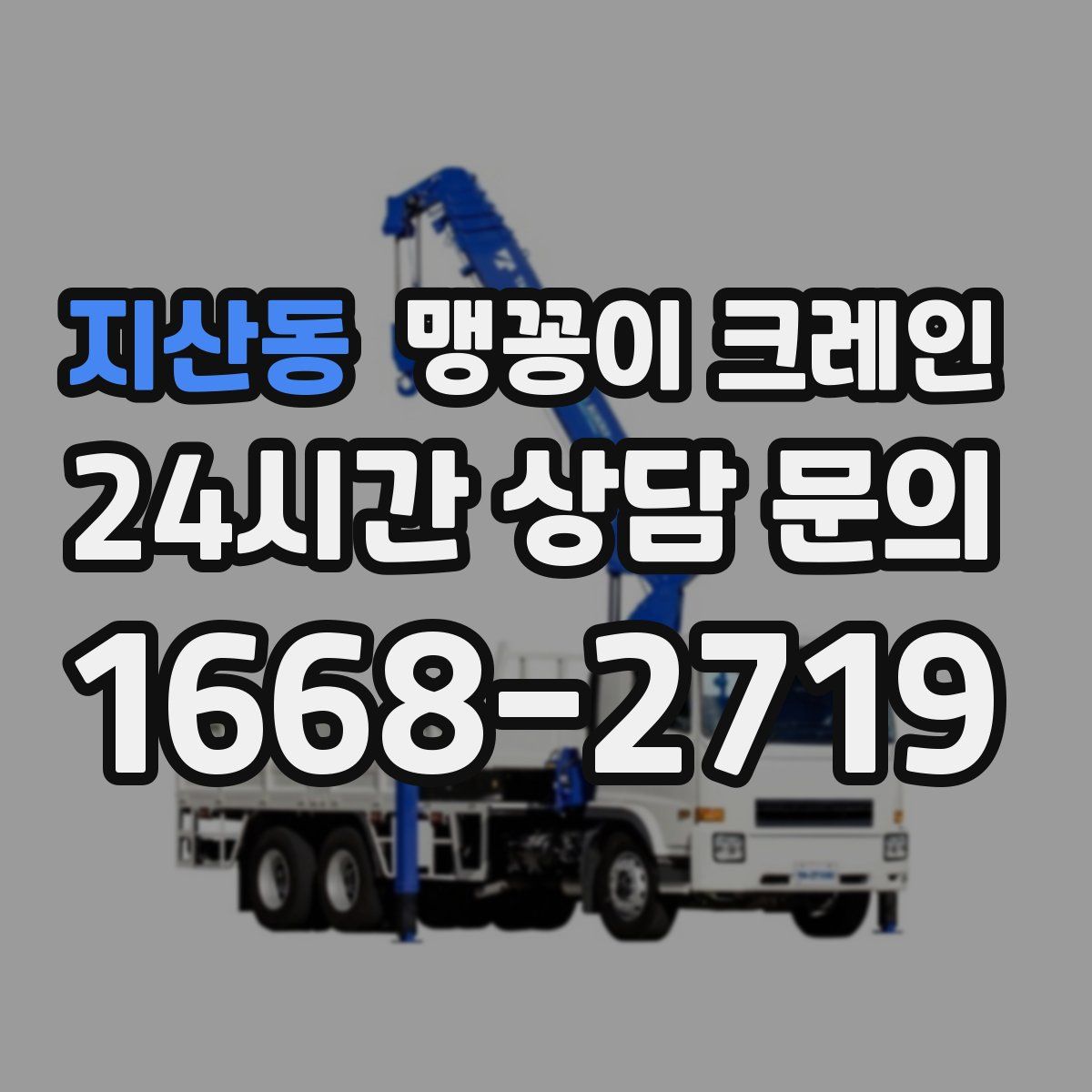 지산동 맹꽁이 크레인