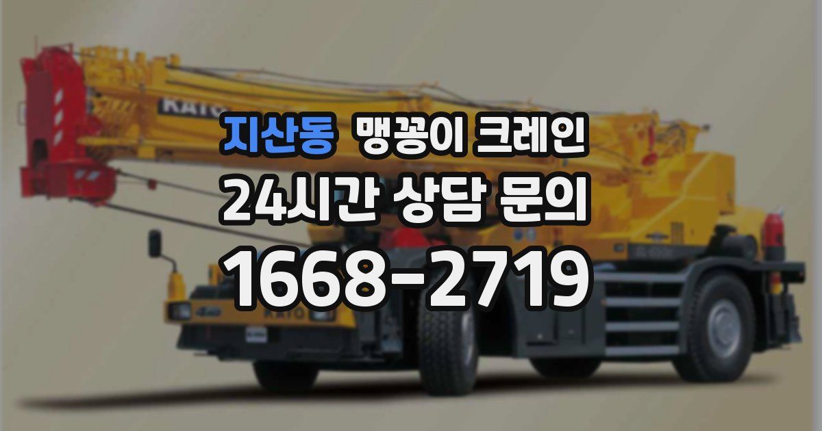 지산동 맹꽁이 크레인