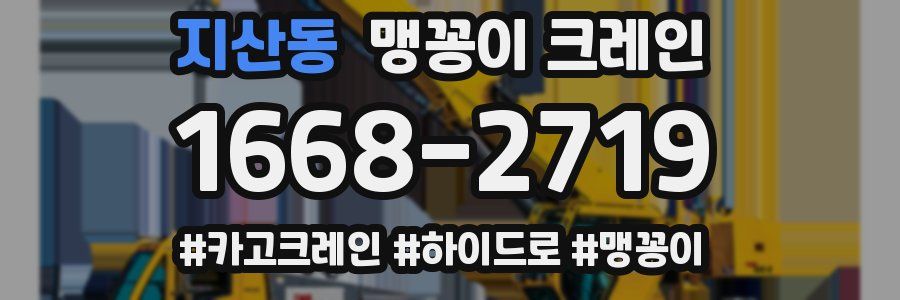 지산동 맹꽁이 크레인