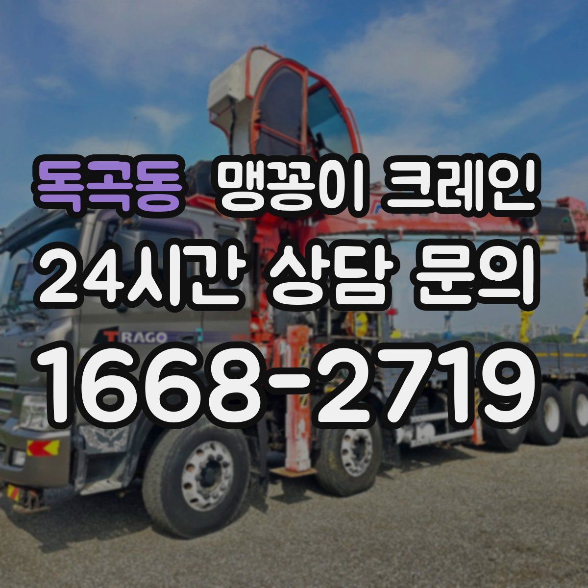 독곡동 맹꽁이 크레인