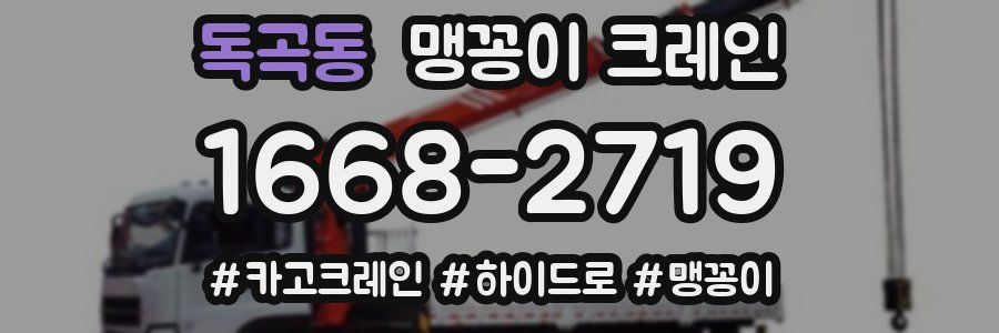 독곡동 맹꽁이 크레인