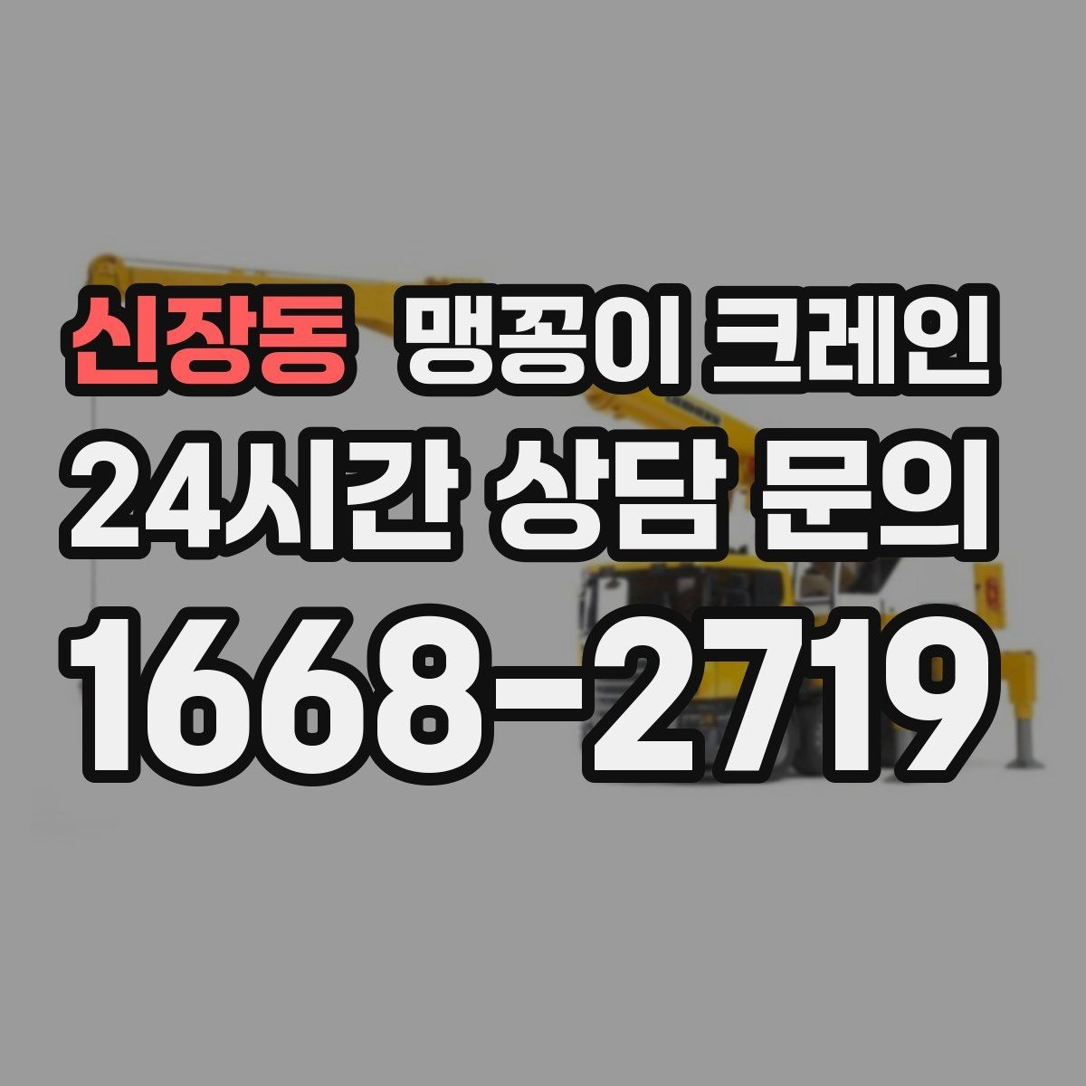 신장동 맹꽁이 크레인 수평 맞춤이 필요한 이유를 쉽게 정리