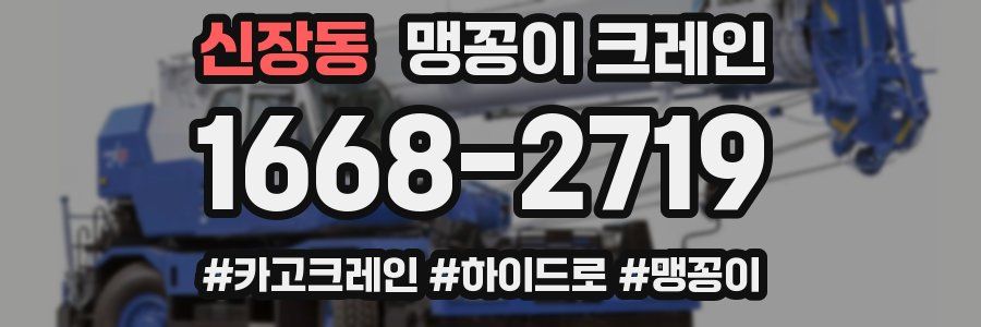 신장동 맹꽁이 크레인