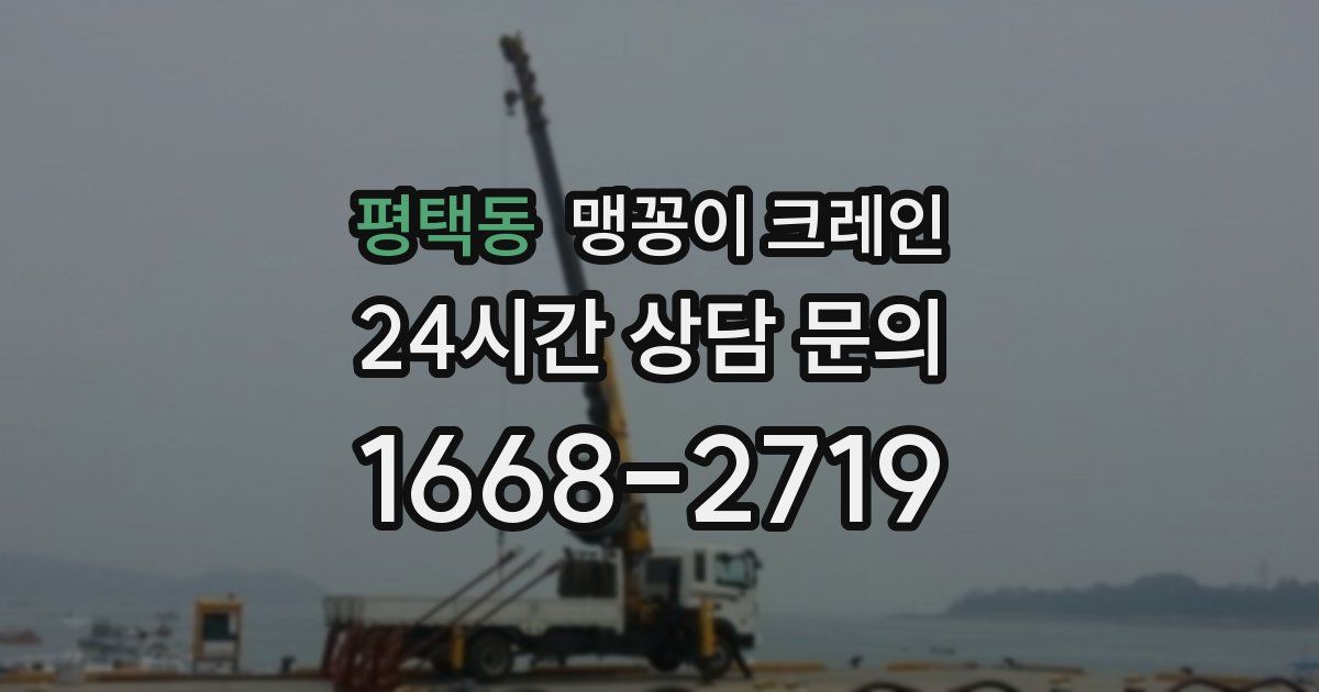 평택동 맹꽁이 크레인