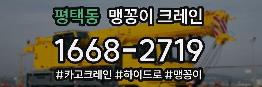 평택동 맹꽁이 크레인