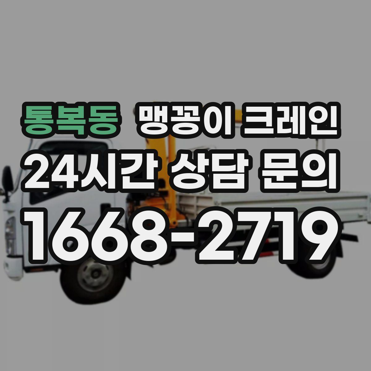 통복동 맹꽁이 크레인