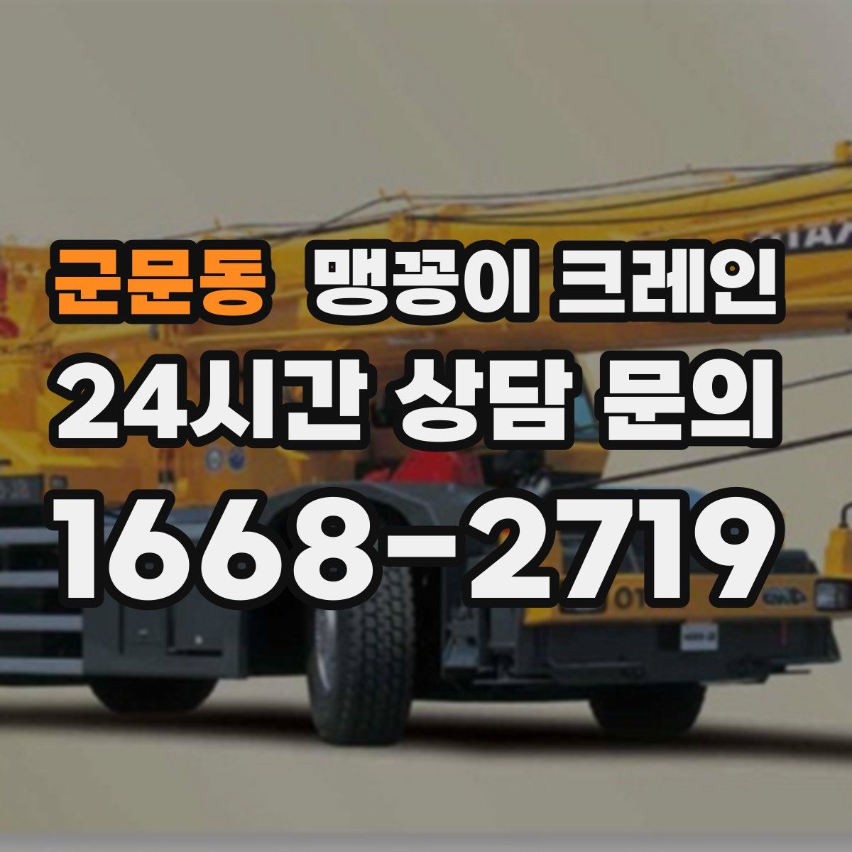 군문동 맹꽁이 크레인