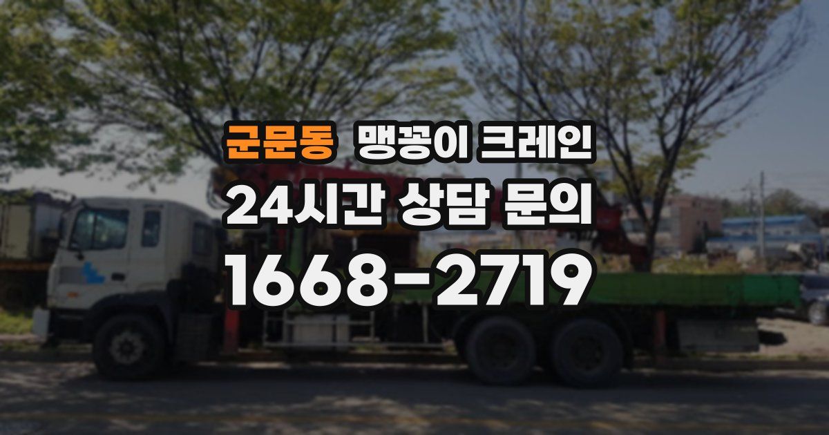군문동 맹꽁이 크레인