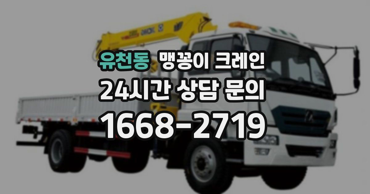 유천동 맹꽁이 크레인