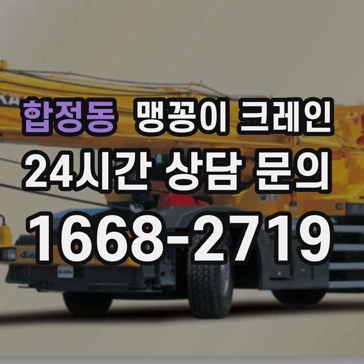 합정동 맹꽁이 크레인