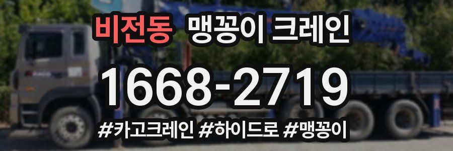 비전동 맹꽁이 크레인
