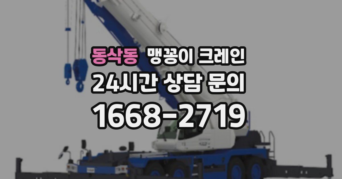 동삭동 맹꽁이 크레인