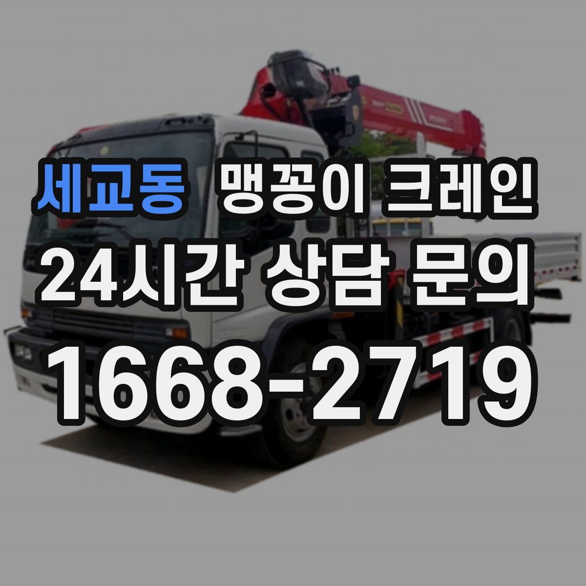세교동 맹꽁이 크레인