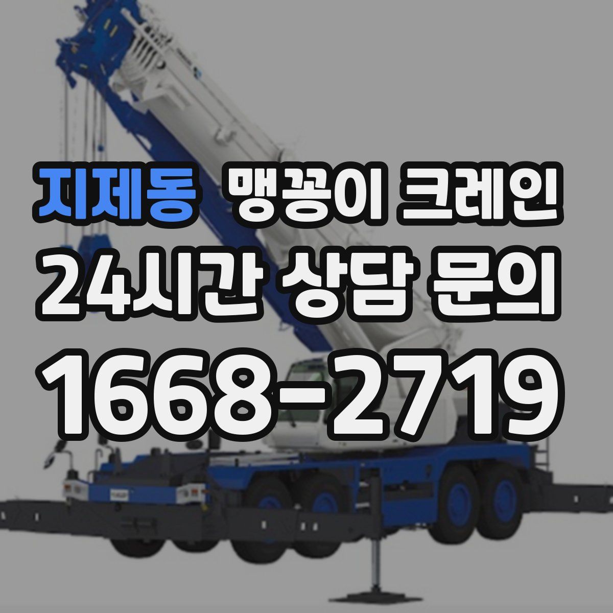 지제동 맹꽁이 크레인