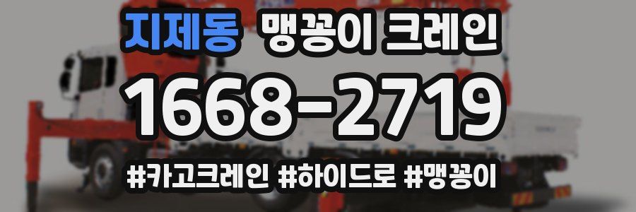 지제동 맹꽁이 크레인