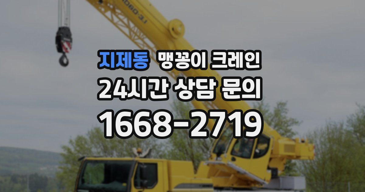 지제동 맹꽁이 크레인
