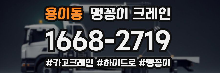 용이동 맹꽁이 크레인