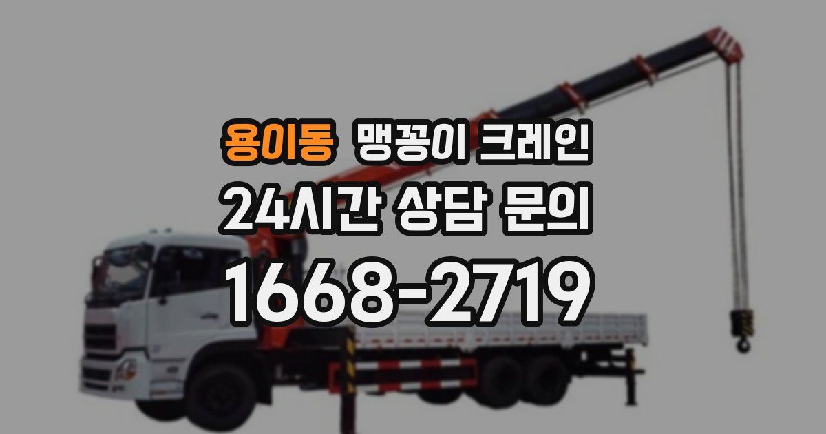 용이동 맹꽁이 크레인