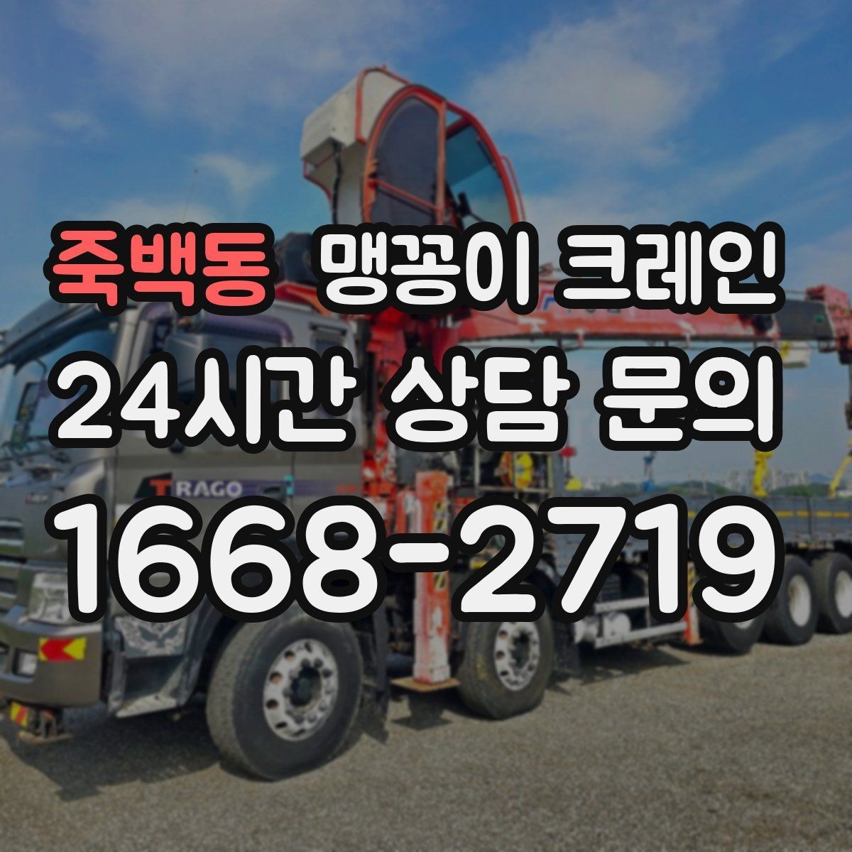 죽백동 맹꽁이 크레인 반나절과 종일 비용 차이 이해하기