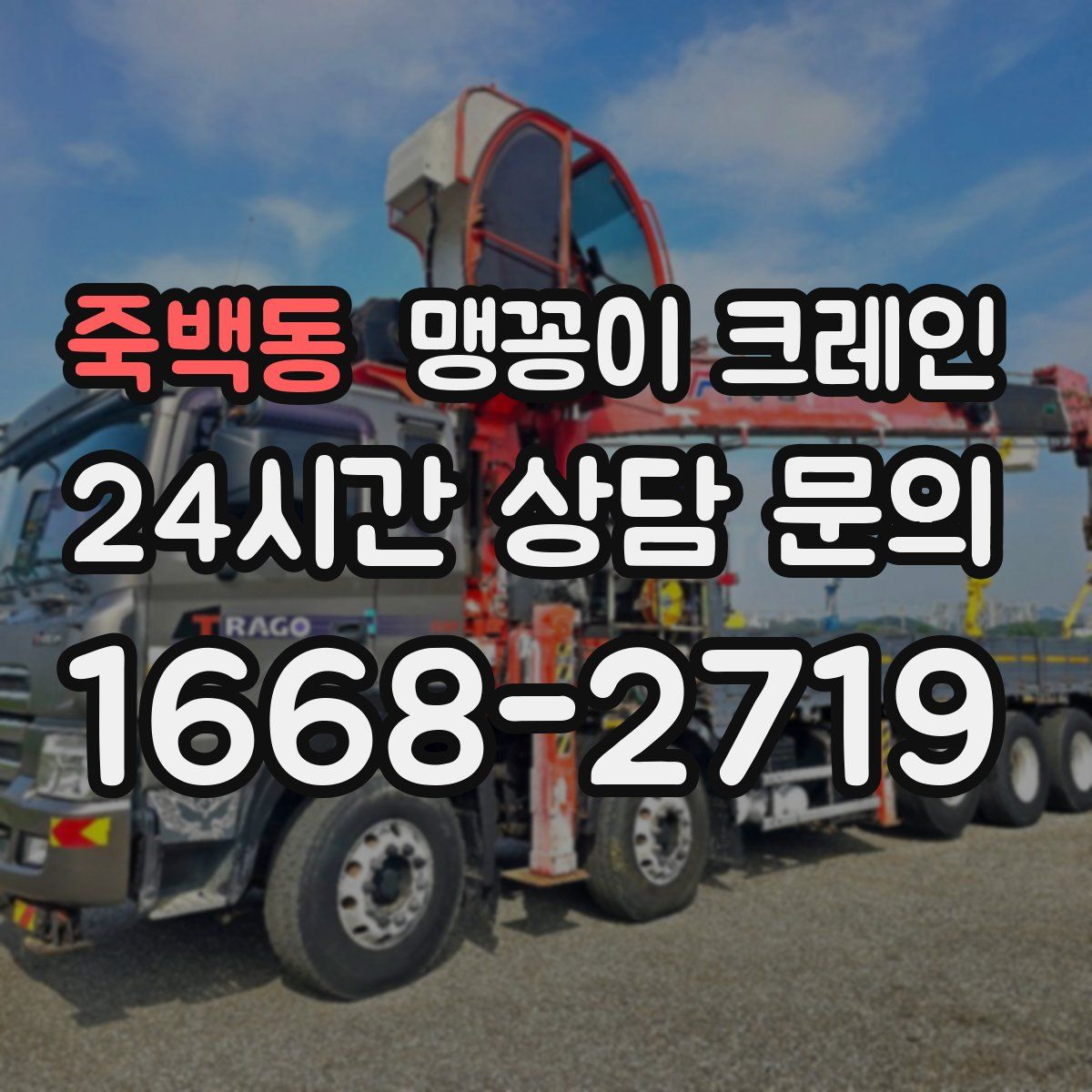 죽백동 맹꽁이 크레인