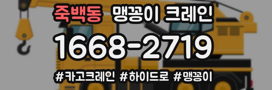 죽백동 맹꽁이 크레인