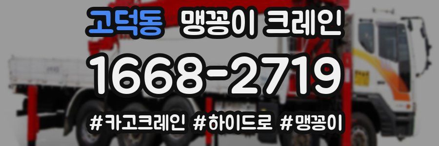 고덕동 맹꽁이 크레인