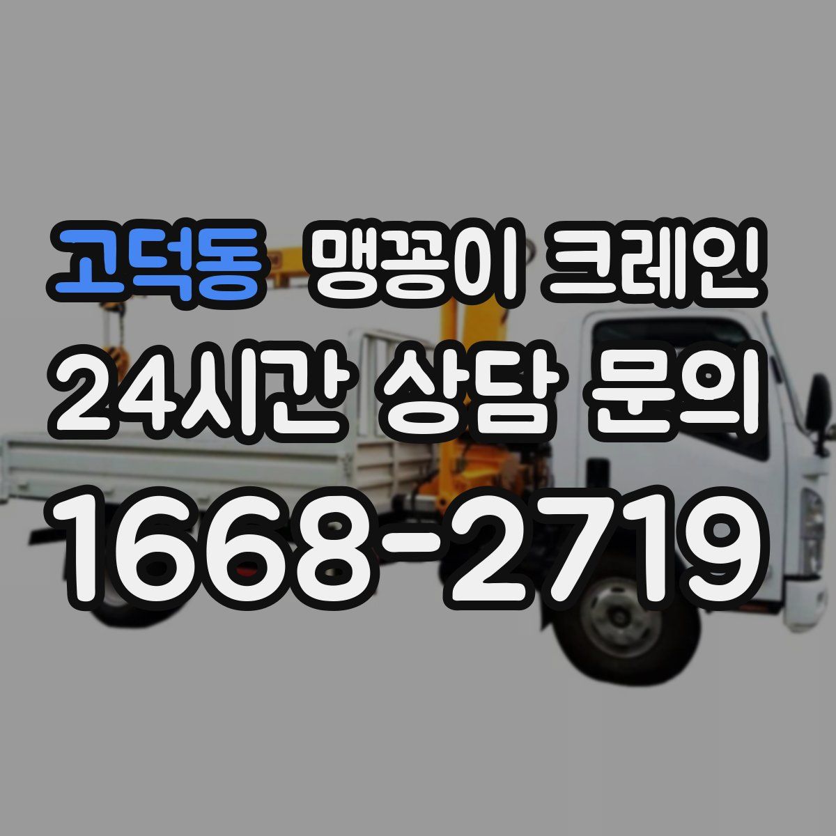 고덕동 맹꽁이 크레인