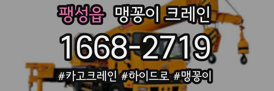 팽성읍 맹꽁이 크레인