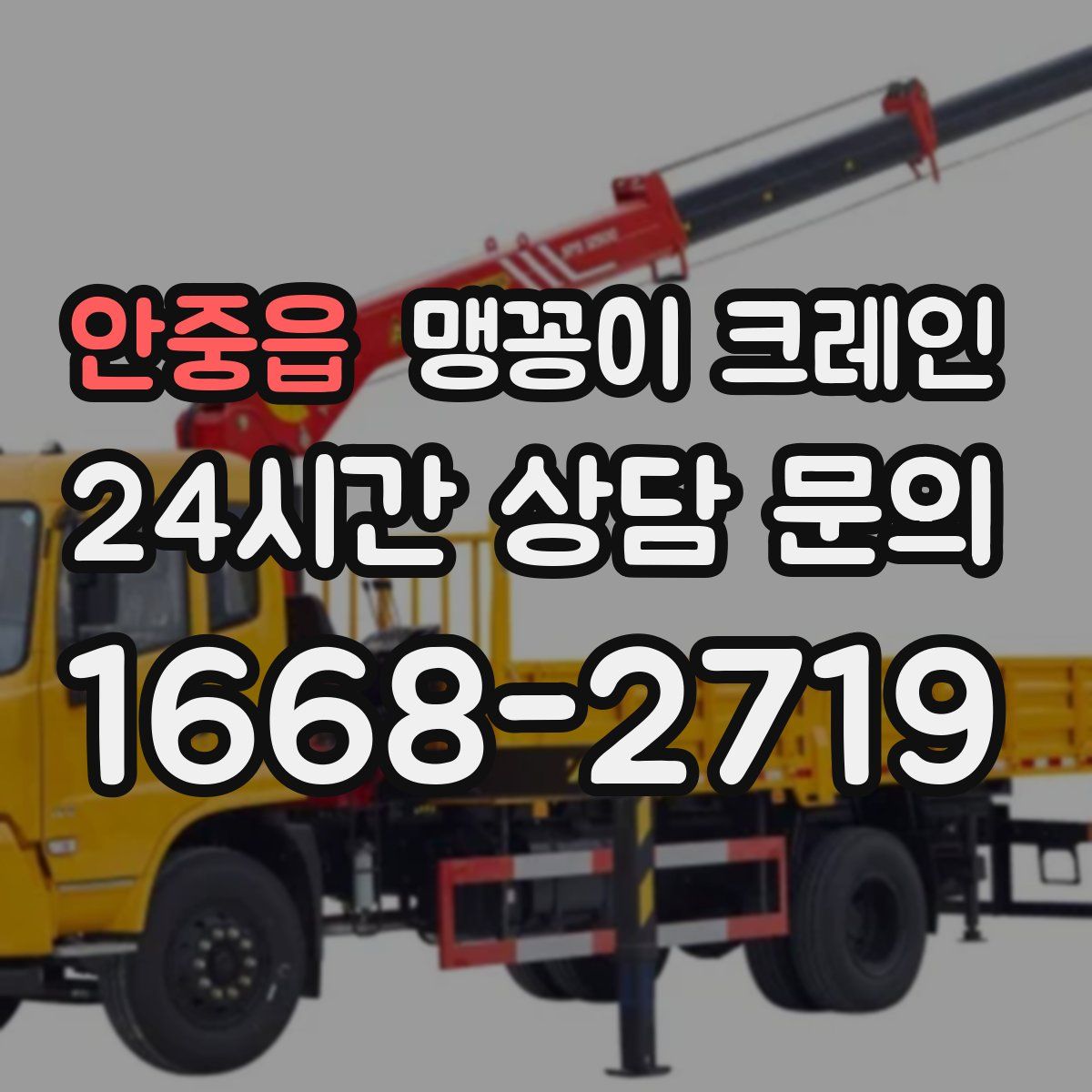 안중읍 맹꽁이 크레인