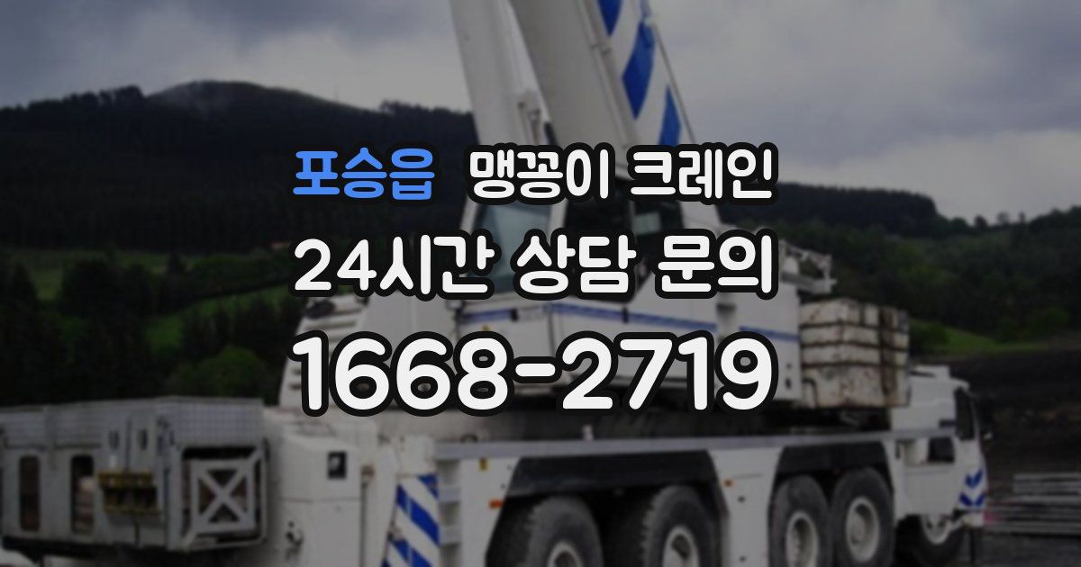 포승읍 맹꽁이 크레인