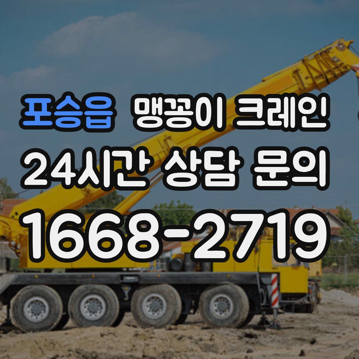 포승읍 맹꽁이 크레인