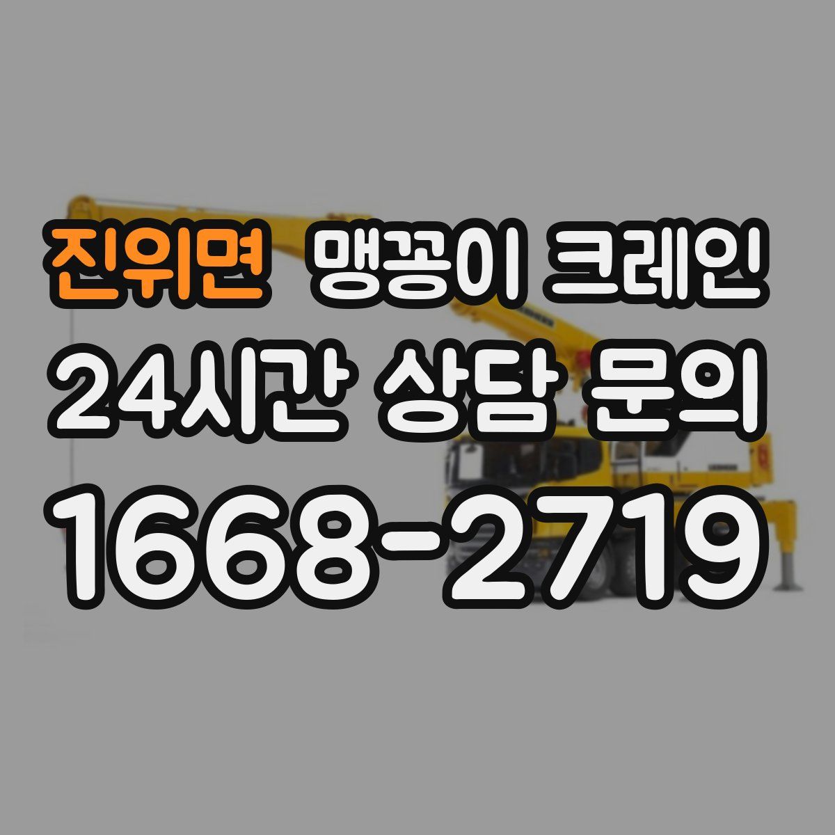 진위면 맹꽁이 크레인