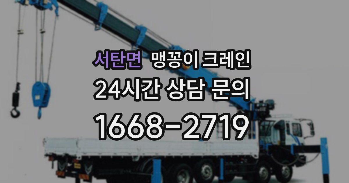 서탄면 맹꽁이 크레인