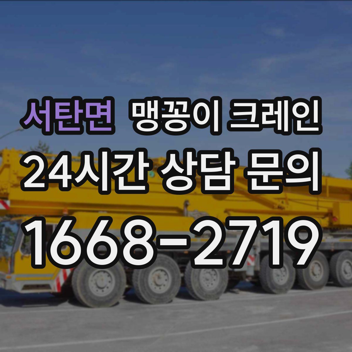 서탄면 맹꽁이 크레인