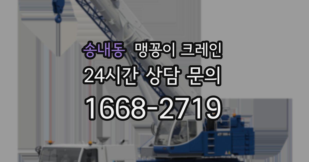 송내동 맹꽁이 크레인