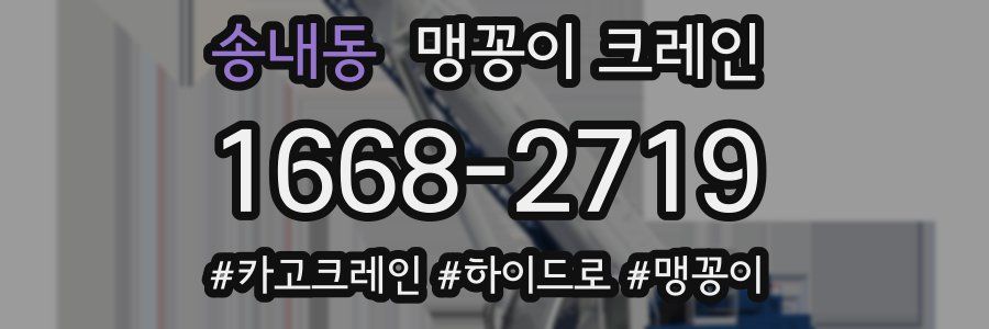 송내동 맹꽁이 크레인