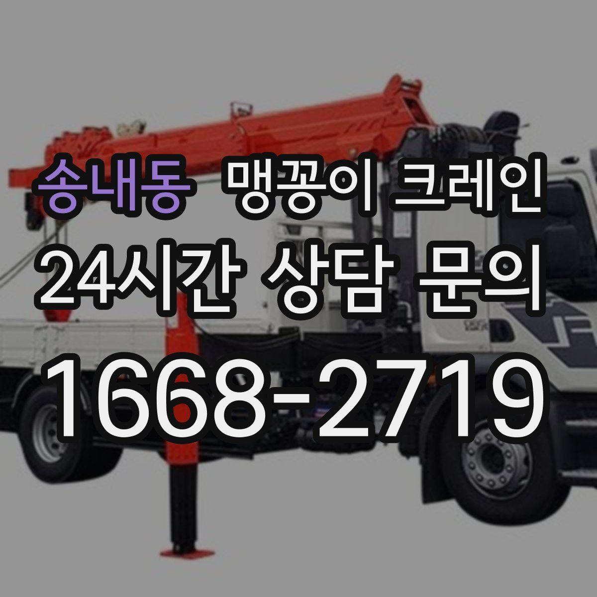 송내동 맹꽁이 크레인