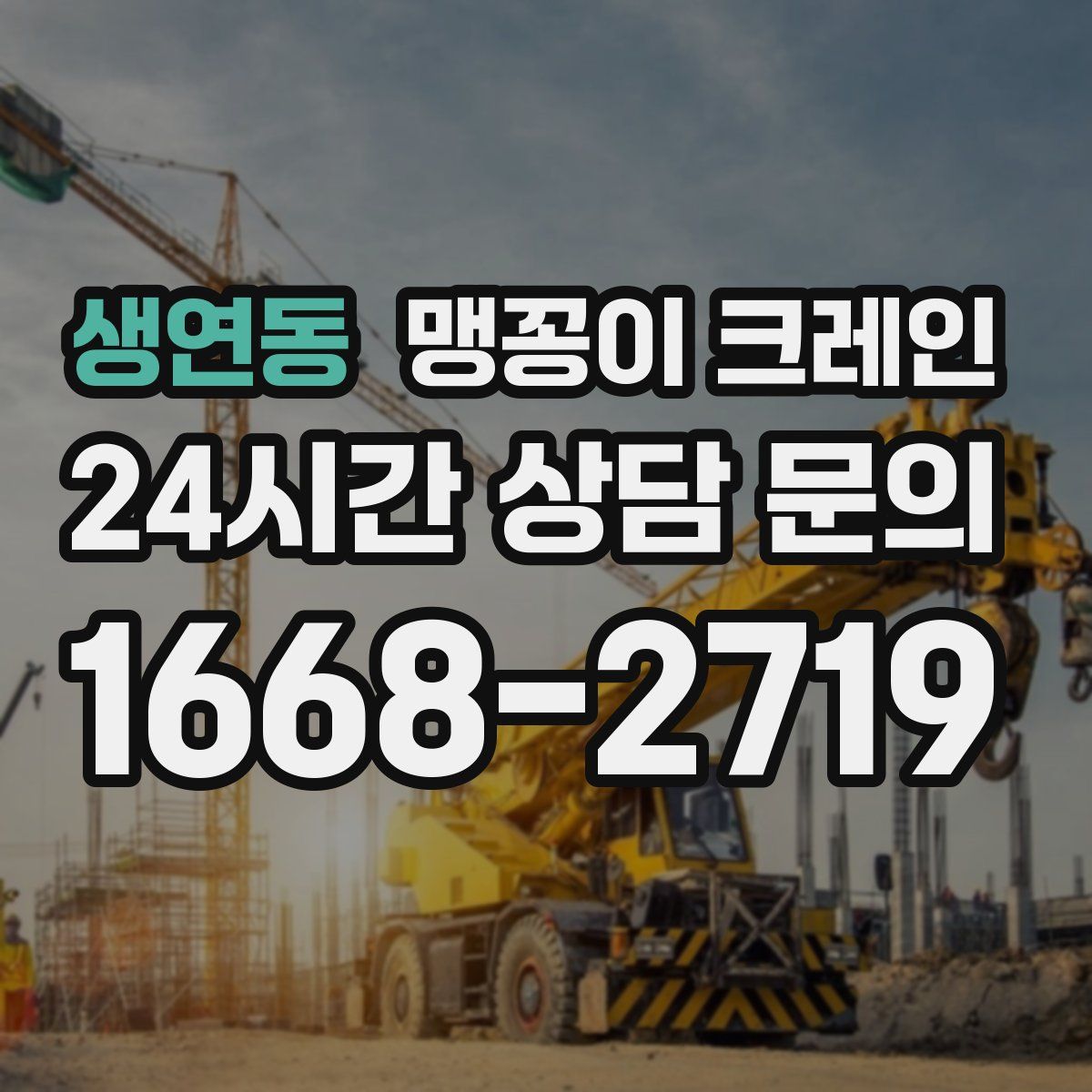 생연동 맹꽁이 크레인