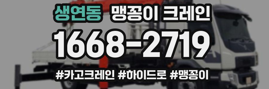 생연동 맹꽁이 크레인