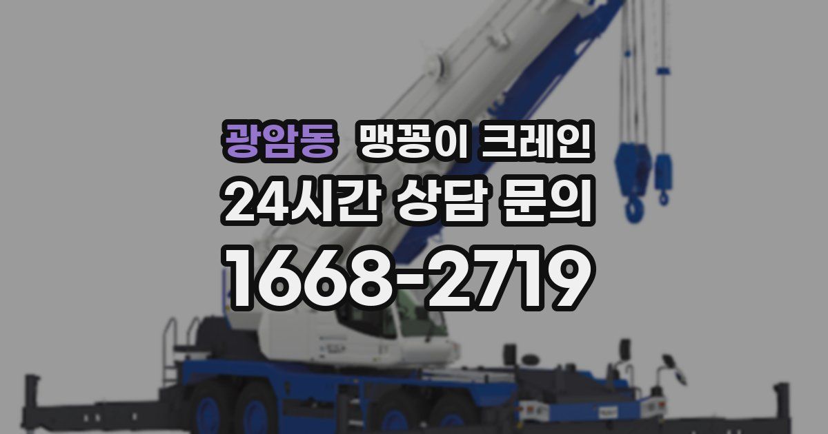 광암동 맹꽁이 크레인
