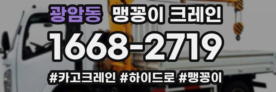광암동 맹꽁이 크레인